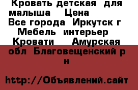 Кровать детская  для малыша  › Цена ­ 2 700 - Все города, Иркутск г. Мебель, интерьер » Кровати   . Амурская обл.,Благовещенский р-н